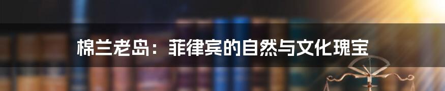 棉兰老岛：菲律宾的自然与文化瑰宝
