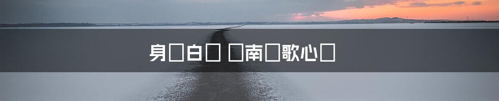 身騎白馬 閩南語歌心聲