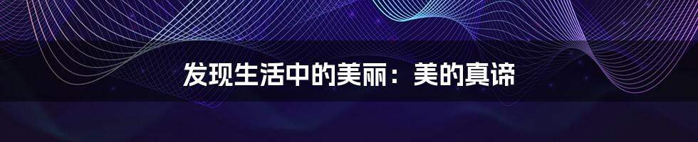 发现生活中的美丽:美的真谛