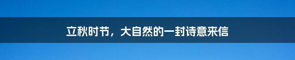 立秋时节,大自然的一封诗意来信