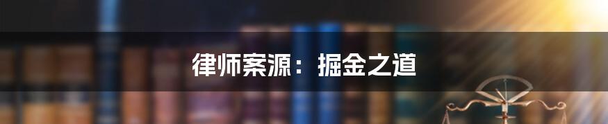 律师案源:掘金之道