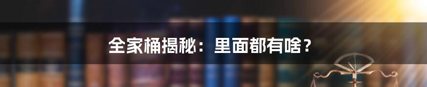 全家桶揭秘:里面都有啥?