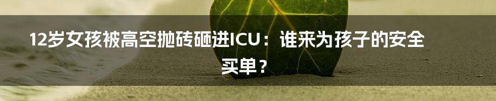 12岁女孩被高空抛砖砸进ICU:谁来为孩子的安全买单?