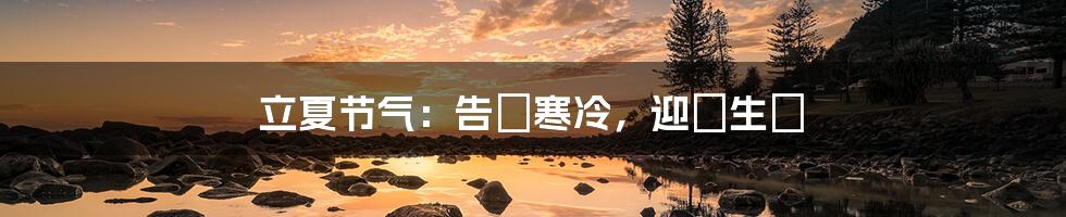 立夏节气:告別寒冷,迎來生機