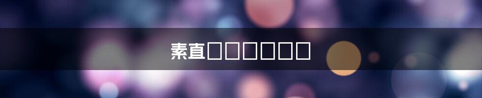 素直になれなくて