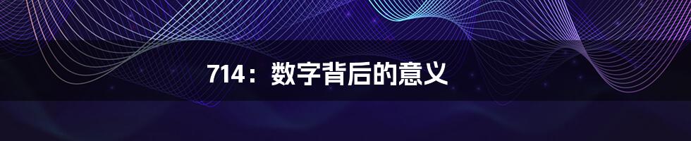 714：数字背后的意义
