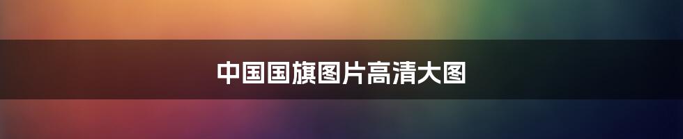 中国国旗图片高清大图
