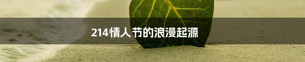 214情人节的浪漫起源