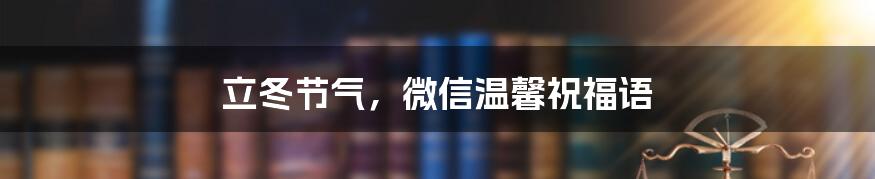 立冬节气,微信温馨祝福语