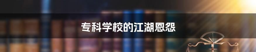 专科学校的江湖恩怨