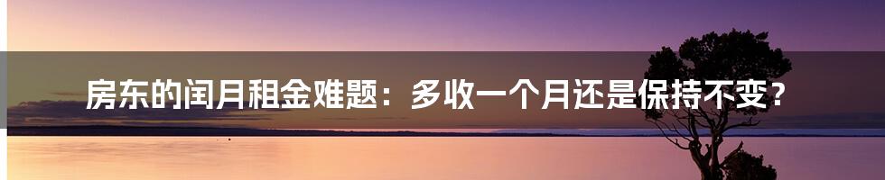 房东的闰月租金难题：多收一个月还是保持不变？