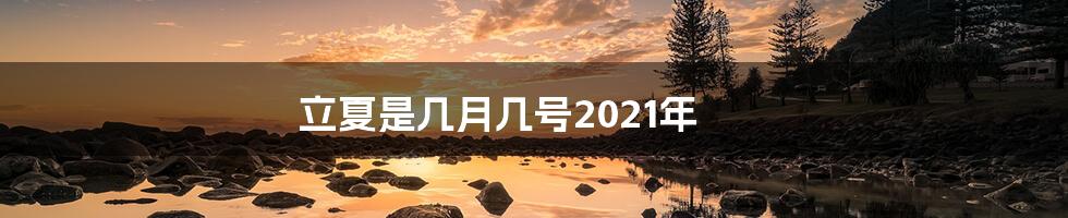 立夏是几月几号2021年