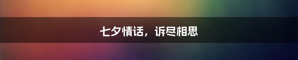 七夕情话,诉尽相思