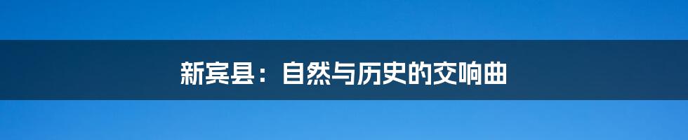 新宾县：自然与历史的交响曲
