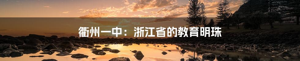 衢州一中:浙江省的教育明珠