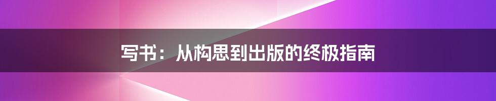 写书:从构思到出版的终极指南