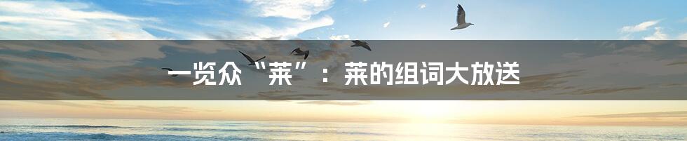 一览众“莱”:莱的组词大放送