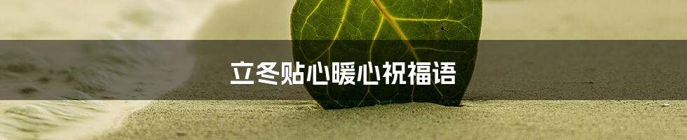 立冬贴心暖心祝福语