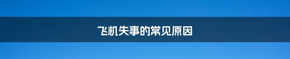 飞机失事的常见原因