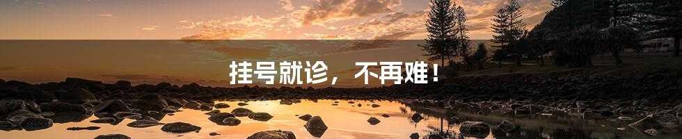 挂号就诊，不再难！