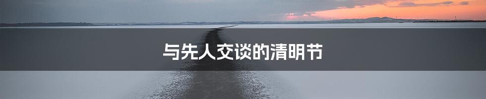 与先人交谈的清明节