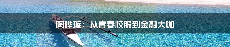 陶晔璇:从青春校服到金融大咖