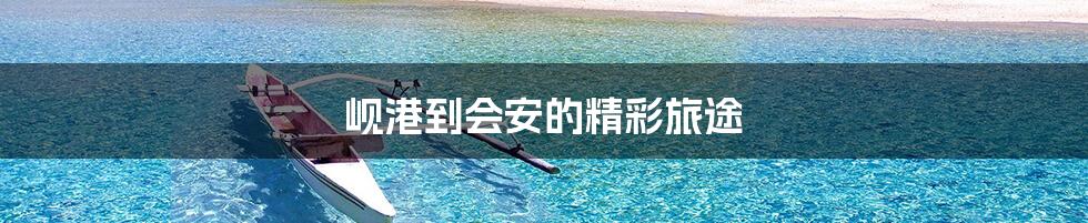 岘港到会安的精彩旅途