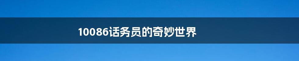 10086话务员的奇妙世界