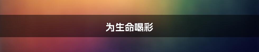为生命喝彩