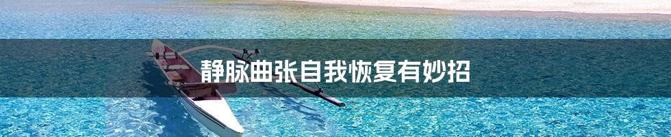 静脉曲张自我恢复有妙招