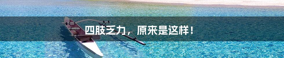 四肢乏力,原来是这样!