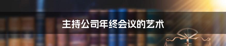 主持公司年终会议的艺术