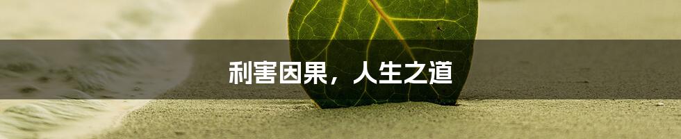 利害因果,人生之道