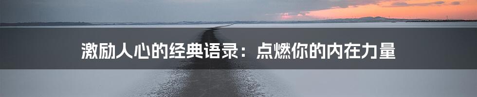 激励人心的经典语录:点燃你的内在力量