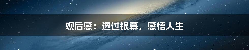 观后感:透过银幕,感悟人生