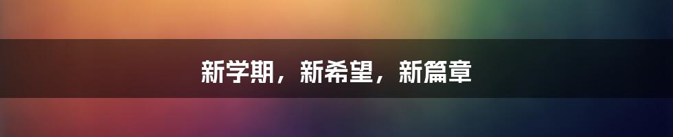 新学期，新希望，新篇章