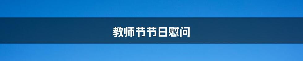 教师节节日慰问