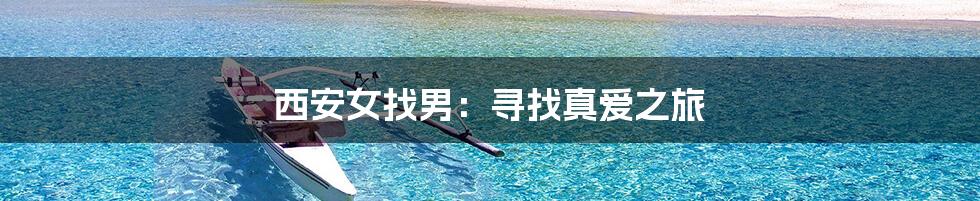 西安女找男：寻找真爱之旅