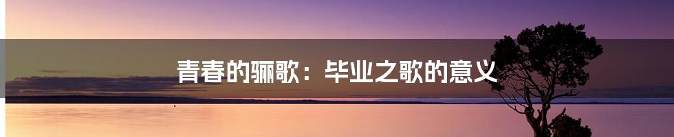 青春的骊歌:毕业之歌的意义