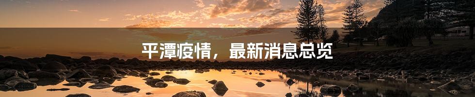 平潭疫情，最新消息总览