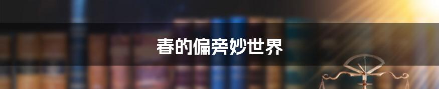 春的偏旁妙世界