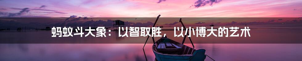 蚂蚁斗大象:以智取胜,以小博大的艺术
