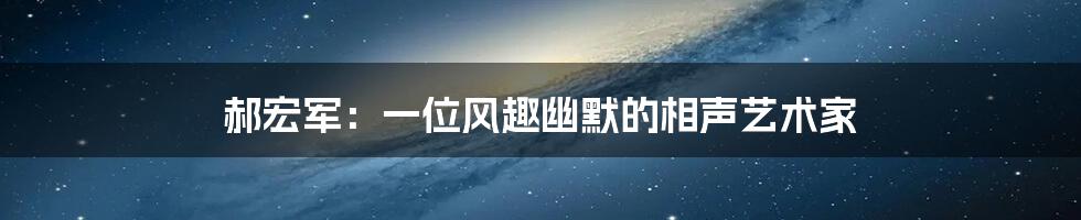 郝宏军：一位风趣幽默的相声艺术家