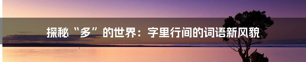 探秘“多”的世界：字里行间的词语新风貌