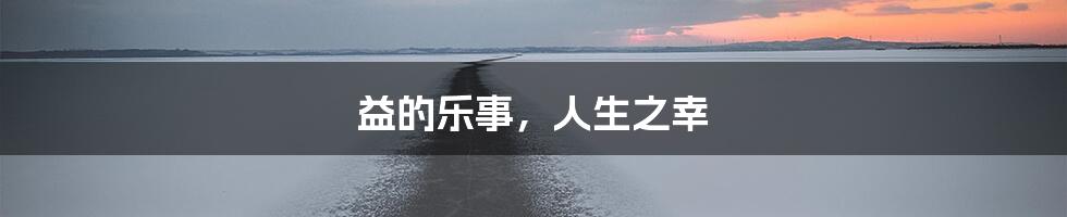 益的乐事,人生之幸