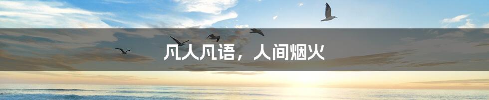 凡人凡语,人间烟火