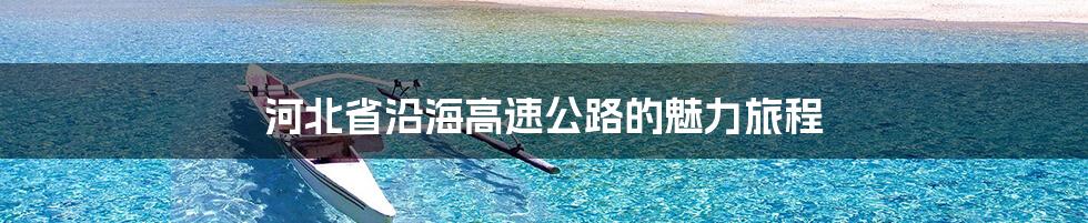 河北省沿海高速公路的魅力旅程