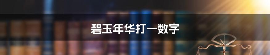 碧玉年华打一数字