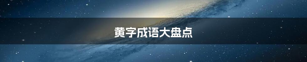 黄字成语大盘点