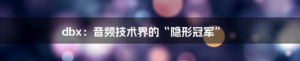 dbx：音频技术界的“隐形冠军”